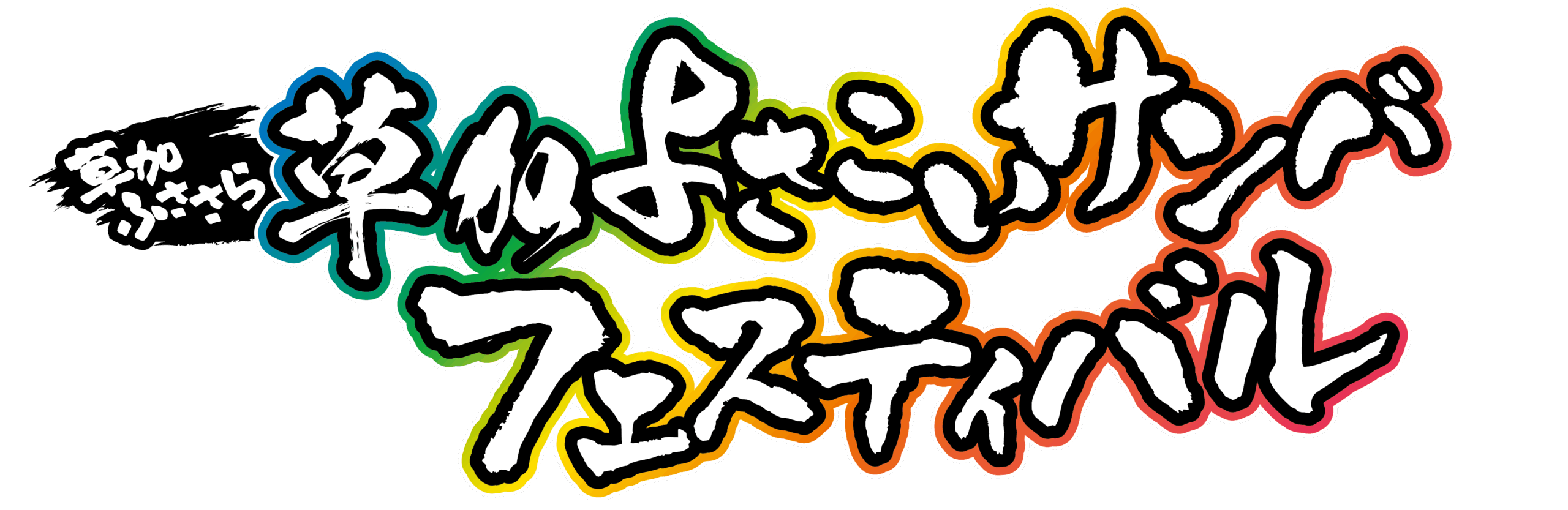 草加よさこいサンバフェスティバル